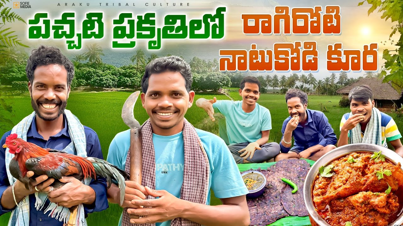 Nature Cooking : పచ్చటి ప్రకృతిలో రాగిరోటి,నాటుకోడి కూర 😛 | వంట అద్దిరిపోయింది 🔥
