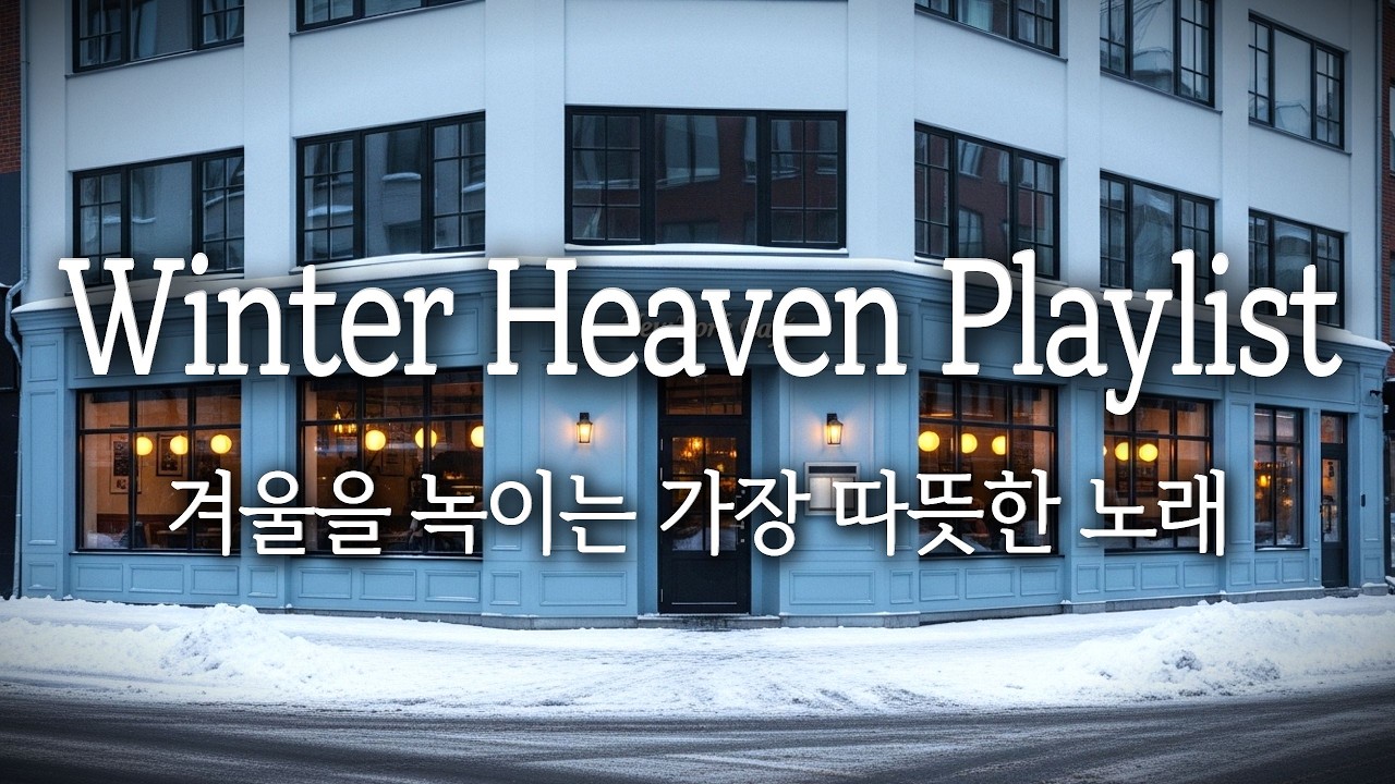 [Playlist] 천국이 시작되는 곳 ❄️ | Lofi Pop | Winter Cafe Music & Cozy Vibe