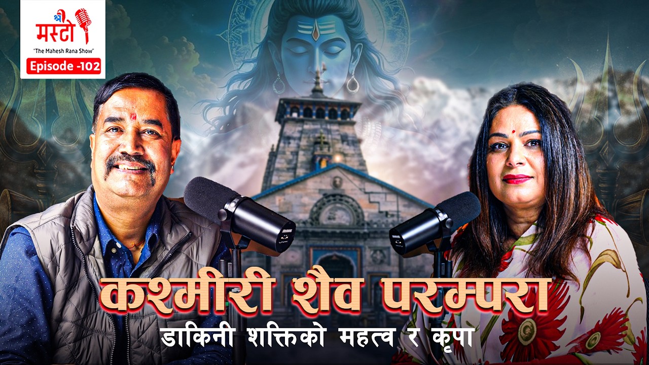 कश्मीरी शैव परम्परामा डाकिनी शक्तिको महत्व र कृपा | परमा | THE MAHESH RANA SHOW