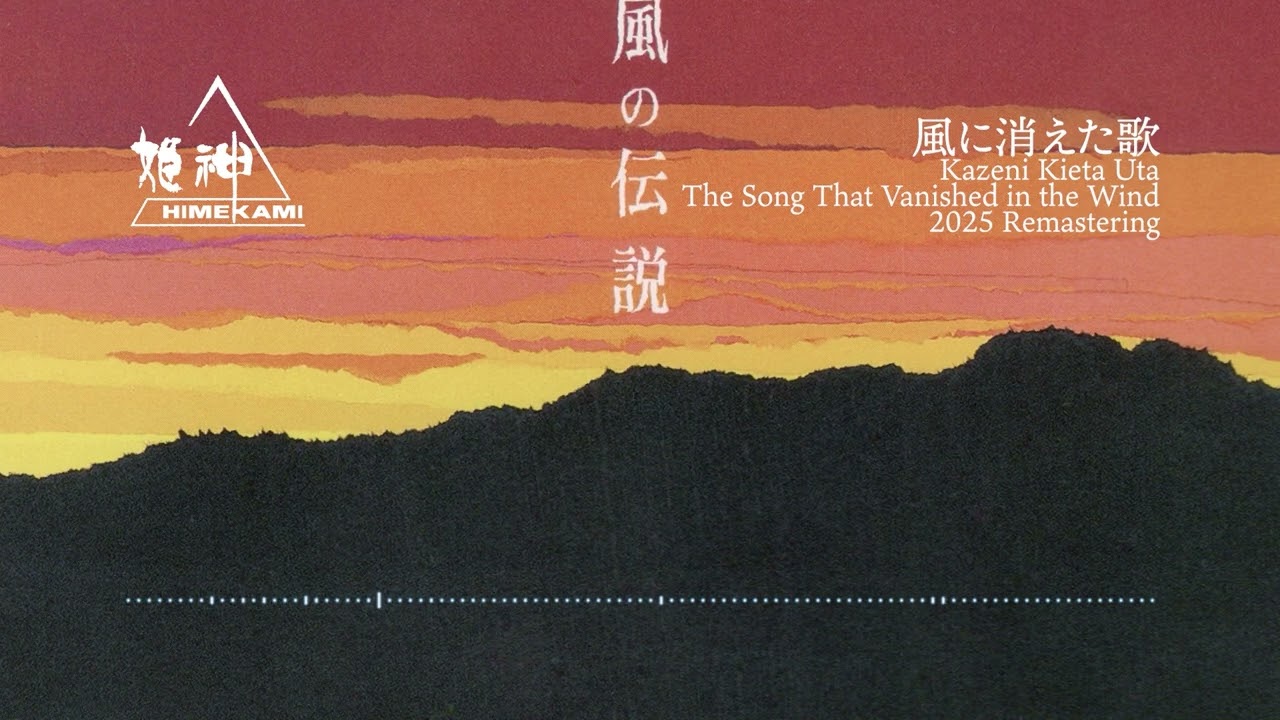 姫神名作大全集 22 風の伝説 2025 Remastering