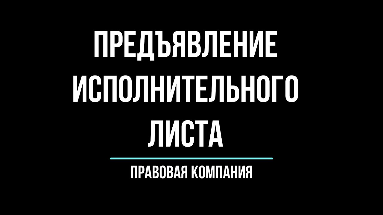 Как предъявить исполнительный лист?/ Судебные приставы