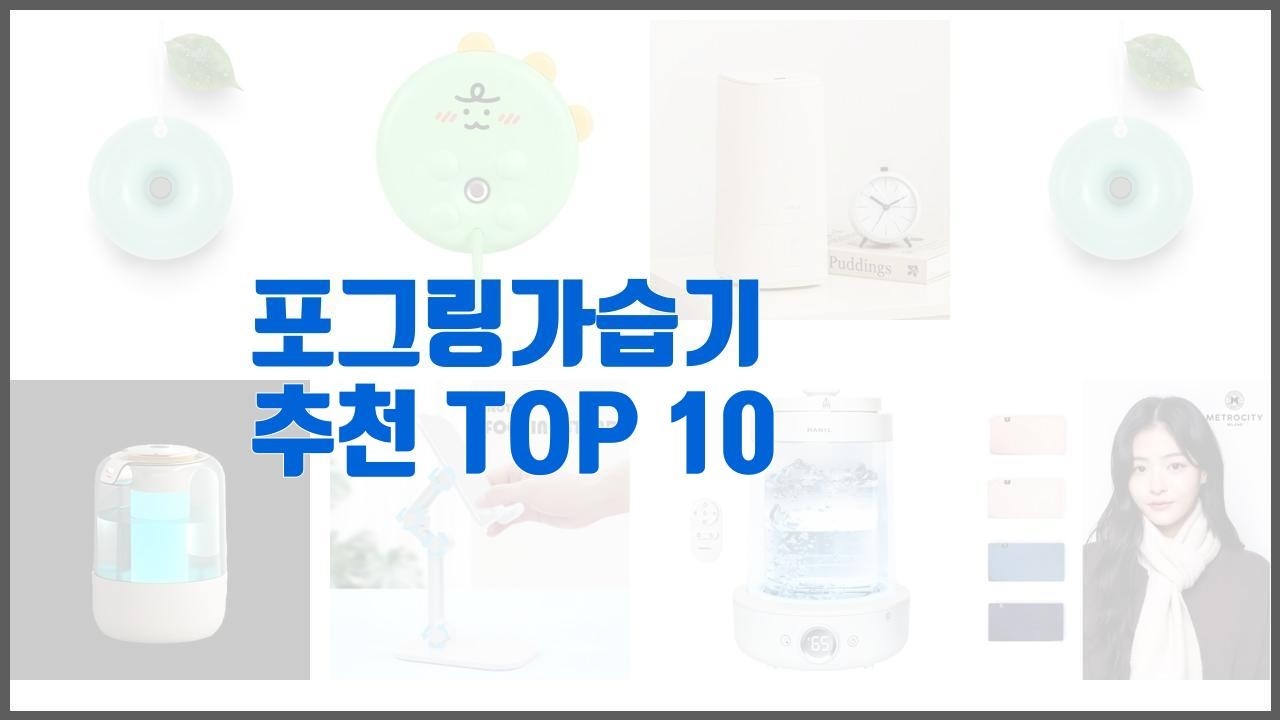 포그링가습기 추천 당신의 지갑을 위한 최적의 선택 가격 대비 성능 최고 상품 10가지