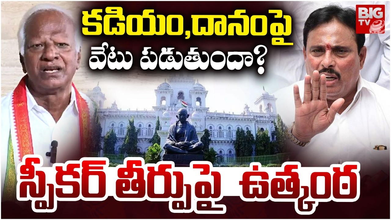 కడియం,దానంపైవేటు పడుతుందా? | Speaker Key Decision On Party Change MLAS | BIG TV
