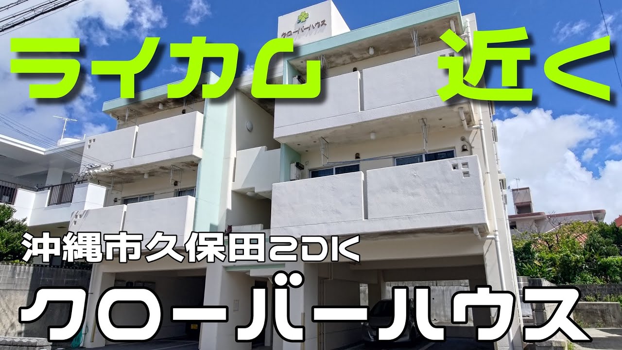 「クローバーハウス」沖縄市の2DKアパートです。こじんまりとした可愛らしいアパートです♪動画の後半は近くのプラザハウスにてタコスを食べます。