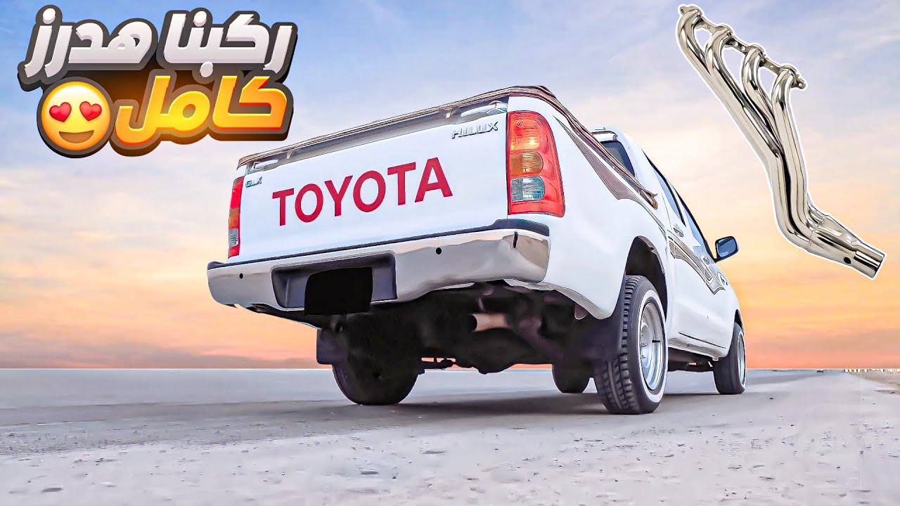 أفضل تجهيزات الهايلوكس #5: الهدرز والدبة 😍🔥