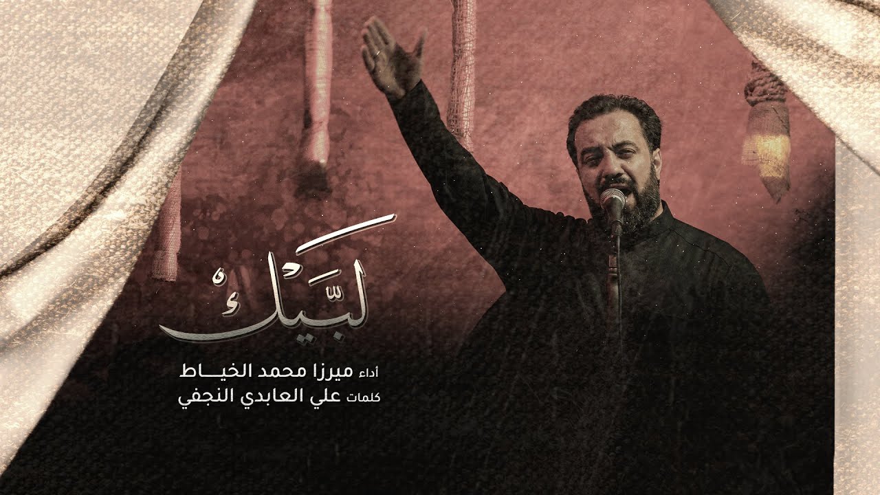 4k | لبيك - الميرزا محمد الخياط | ليلة 6 محرم 1444 هـ