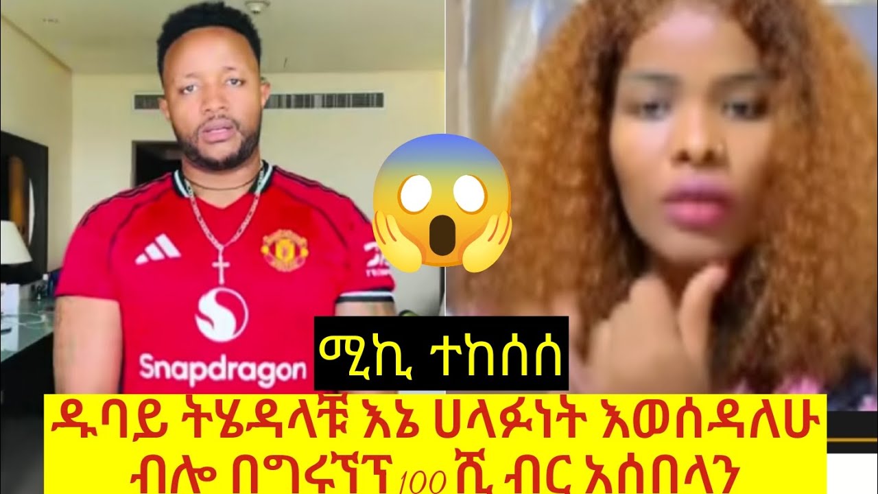ሚኬ ሀቡ ቤት ክሰ ቀረበበት ዱባይ ትሄዳላቹ 100ሺ ብር ክፈሉ ትሄዳላቹ ብሎ አሰበላን😱