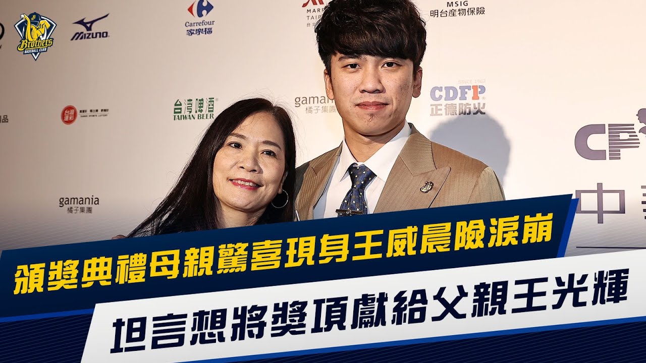 【2021頒獎典禮】王威晨頒獎典禮見母親驚喜現身險淚崩，坦言想將獎項獻給父親王光輝！CTBC Brothers 中信兄弟