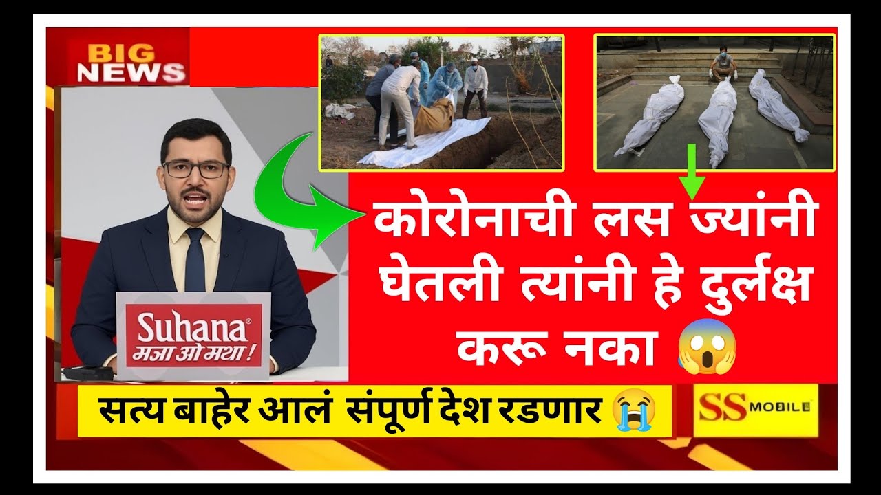  “हे सत्य लपवून ठेवलं होतं ! 💉कोरोनाच्या लसीबाबत मोठा खुलासा 🛑 || corana viras new update today 
