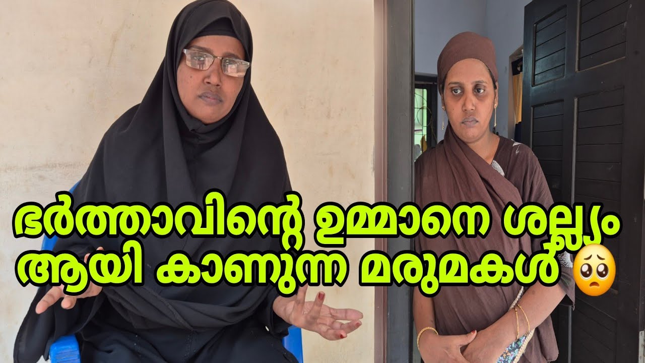 ഭർത്താവിന്റെ ഉമ്മാനെ ശല്ല്യം ആയി കാണുന്ന മരുമകൾ 😥#shortfilim