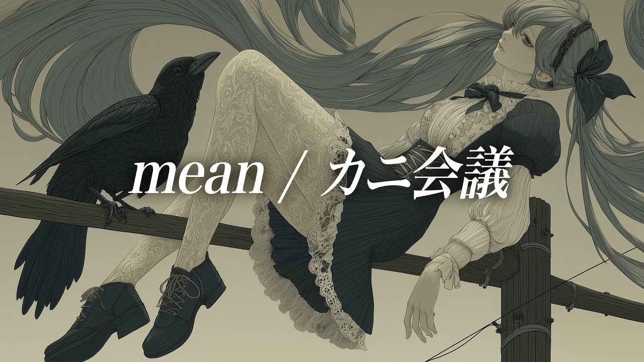 mean feat. 初音ミク
