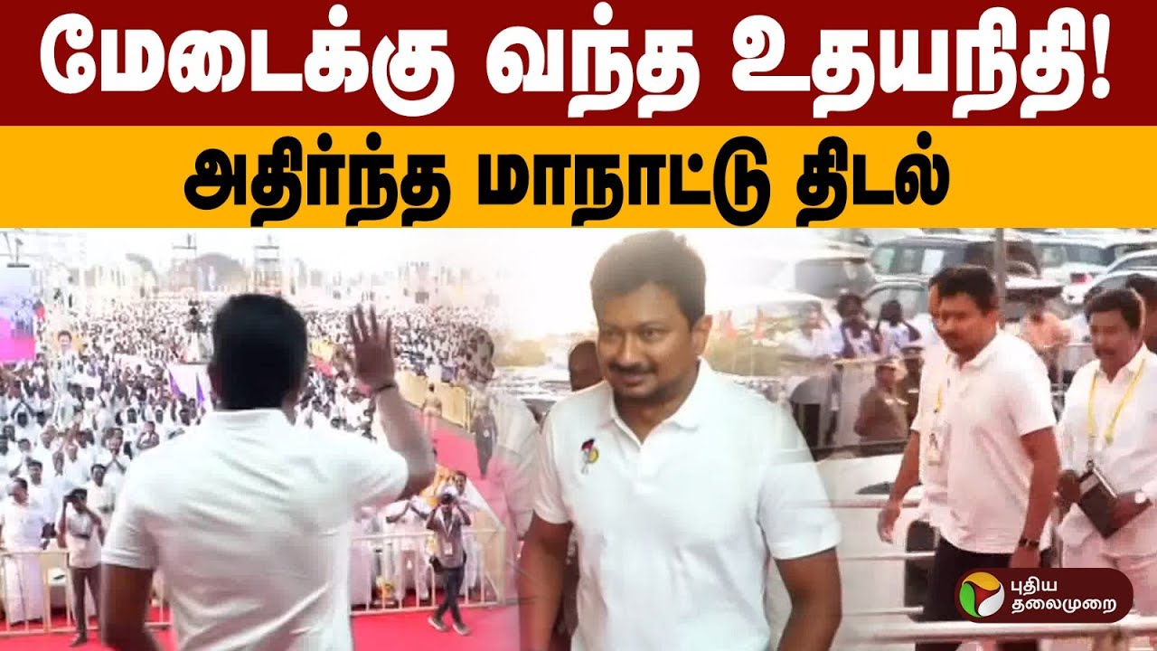 மேடைக்கு வந்த உதயநிதி! அதிர்ந்த மாநாட்டு திடல் | PTD