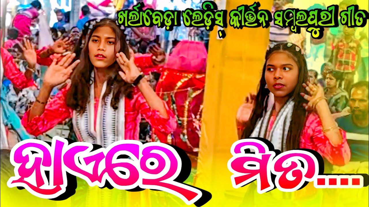 Kharlabeda Ledish kirtan Sambalpuri Dhamaka dance video💐ହାଏରେ ମିତ.... ଖର୍ଲାବେଡ଼ା ଲେଡ଼ିସ୍ କୀର୍ତ୍ତନ ଦଳ