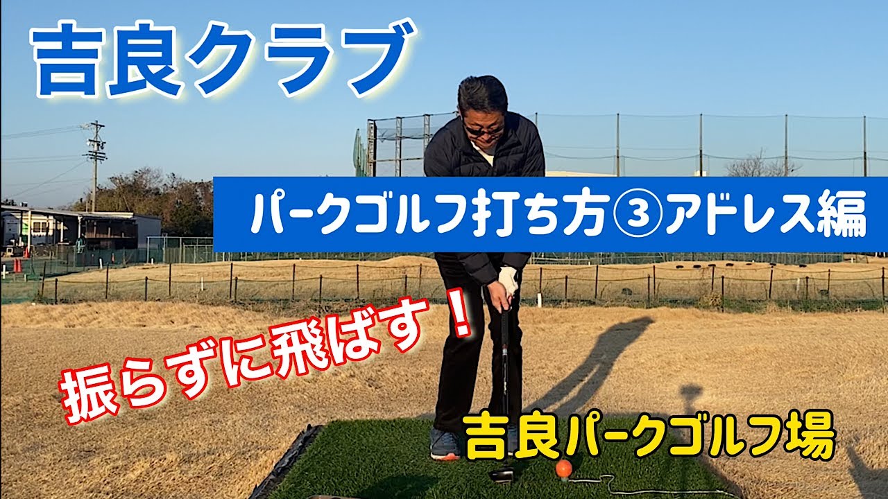 吉良クラブ　パークゴルフ打ち方③アドレス編　振らずに飛ばす！