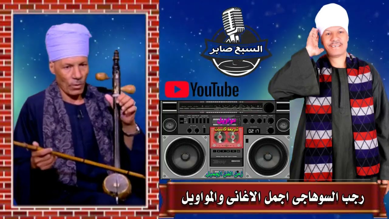 رجب السوهاجى سيرة بنى هلال احقوق الطبع والنشر لشركة صوت العمرنية السبع صابر