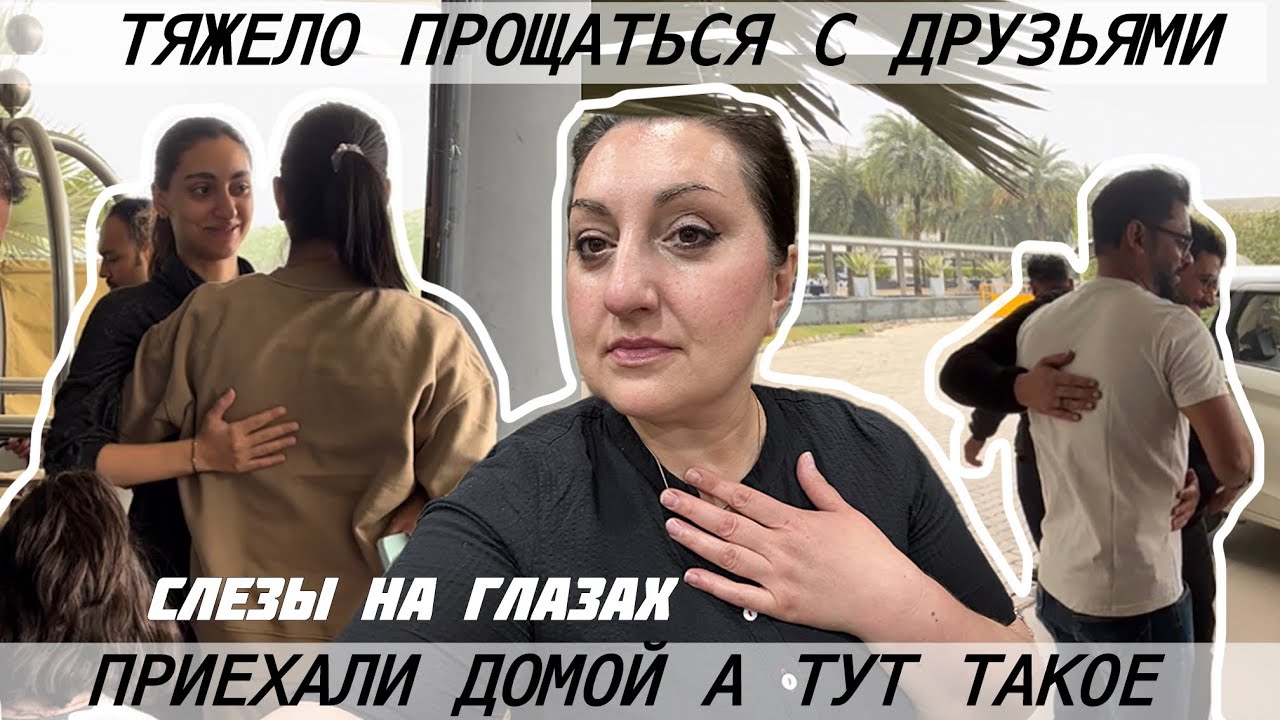 СЛЕЗЫ НА ГЛАЗАХ ТЯЖЕЛО ПРОЩАТЬСЯ С ДРУЗЬЯМИ ! ВОЗВРАЩЕНИЕ ДОМОЙ И ВОТ ЧТО НАС ЖДАЛО..