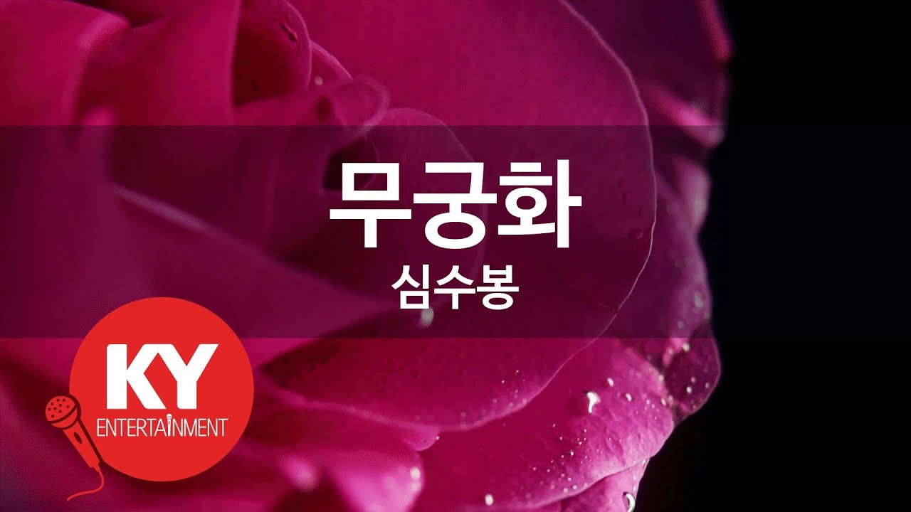 [KY ENTERTAINMENT] 무궁화 - 심수봉 (KY.2366) / KY Karaoke