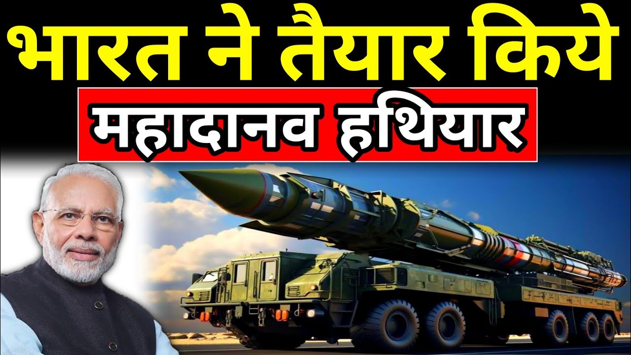भारत ने तैय्यार किये महादानव हथियार...दुनिया देख हुई हैरान | INDIA DEADLIEST WEAPON...