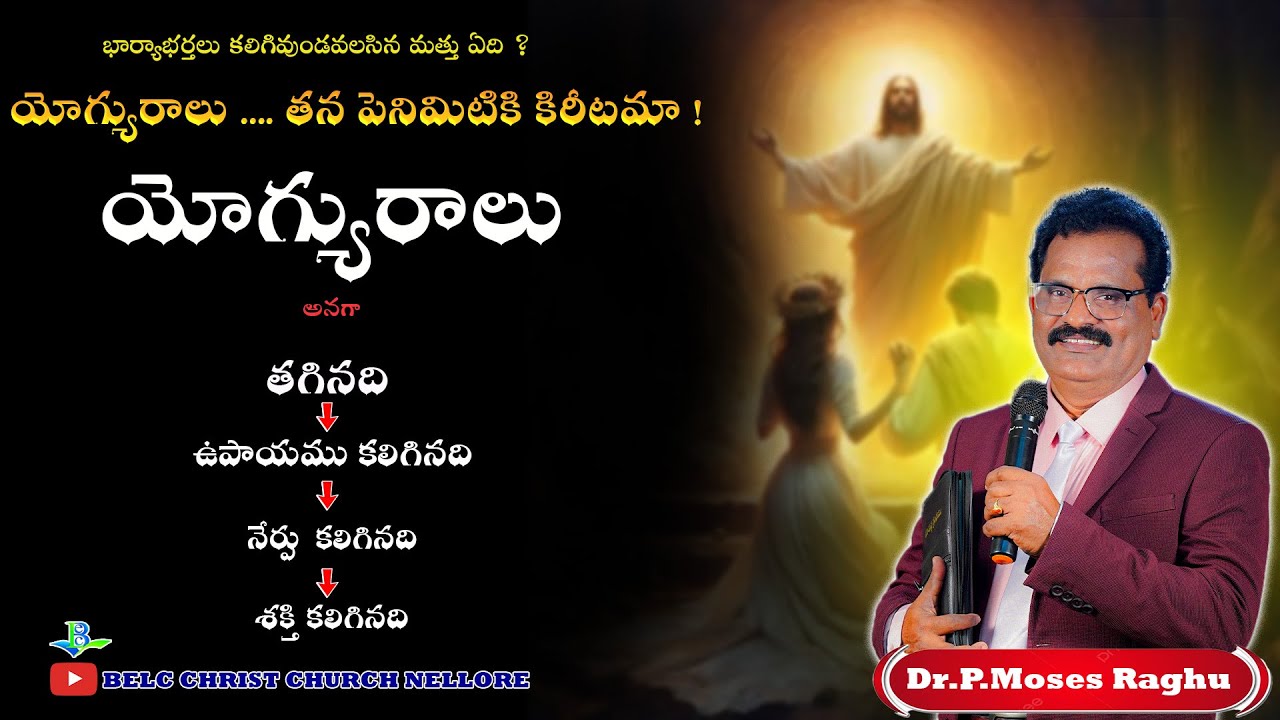 యోగ్యురాలు || ప్రతీ స్త్రీ తప్పక చూడవలసిన వీడియో || Dr.P. Moses Raghu || BELC CHRIST CHURCH NELLORE