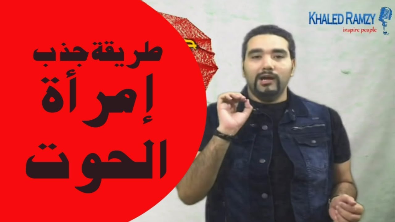 طريقة جذب إمراة برج الحوت مع خالد رمزي