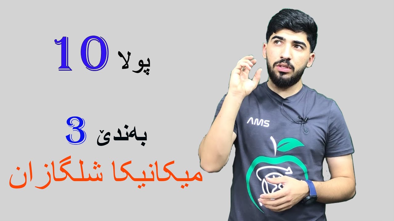 فیزیا  پولا 10 / بەندێ 3 میکانیکا شلگازان