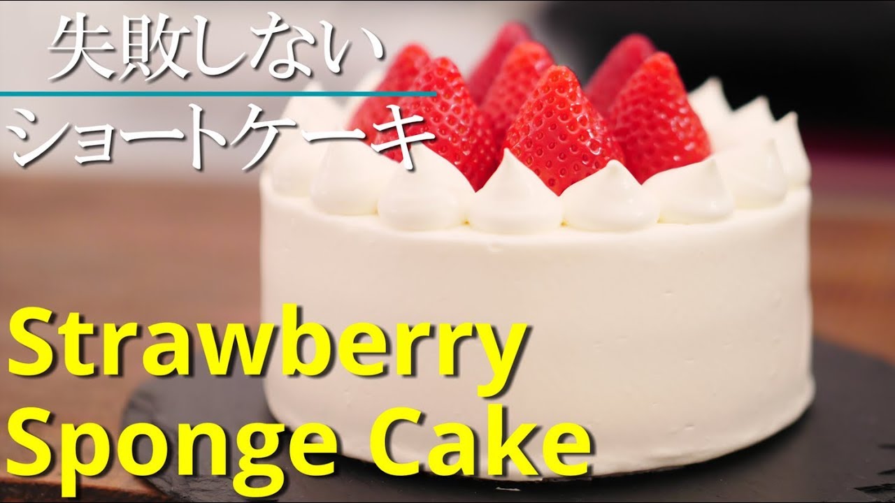 【いちごショートケーキ】シェフパティシエが失敗しない作り方教えます バースデーケーキ デコレーションケーキ Strawberry Sponge Cake
