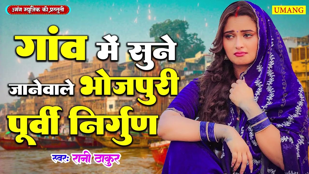 #2026  आपके दिल मे बस जायेंगे ये पूर्वी निर्गुण | Bhojpuri Purvi Nirgun | #Rani Thakur 2026