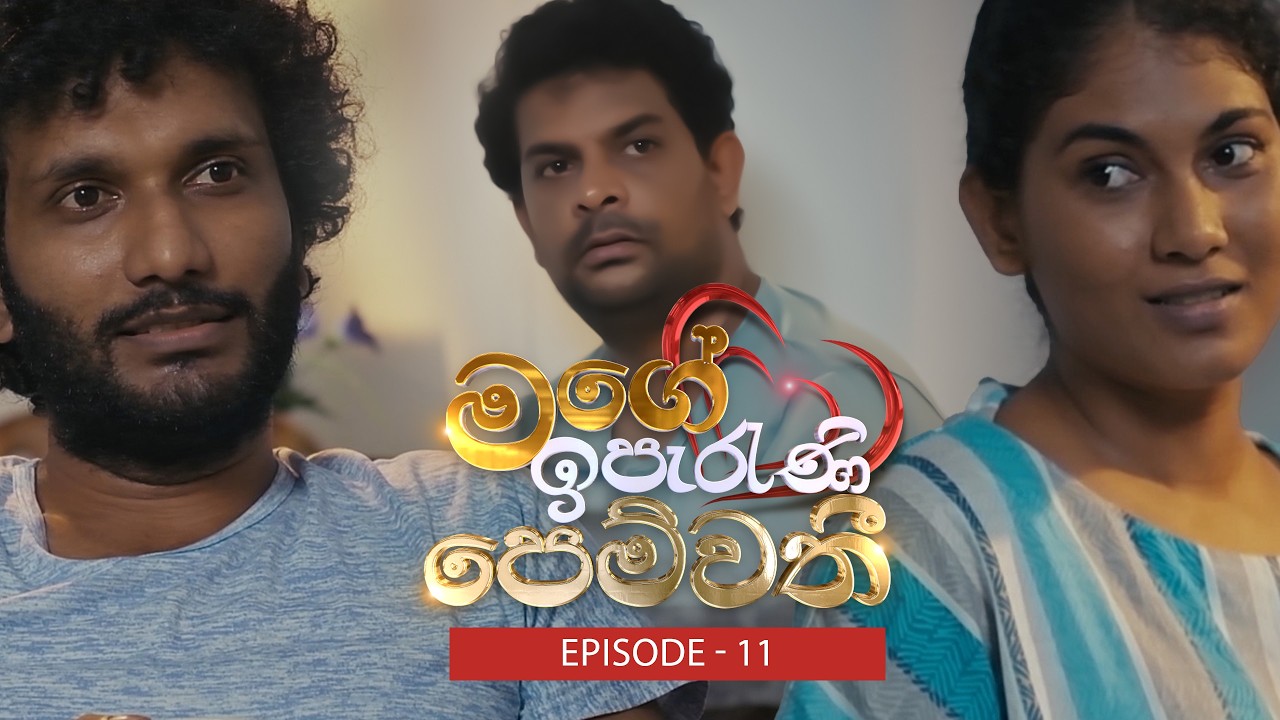 Mage Iperani Pemwathi (මගේ ඉපැරණි පෙම්වතී) | Episode 11- (2026-03-29) | ITN