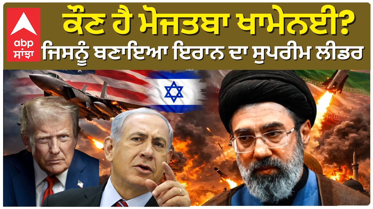 Iran Us- Israel War : ਕੌਣ ਹੈ Mojtaba Khamenei? ਜਿਸਨੂੰ ਬਣਾਇਆ ਗਿਆ ਇਰਾਨ ਦਾ ਸੁਪਰੀਮ ਲੀਡਰ | Abp Sanjha