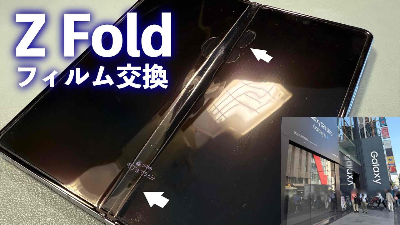 [Vlog] 愛用しているGalaxy Z fold 5のフィルムが浮いてきたのでGalaxy Harajukuで貼り替えてもらいました (無料) docomo版 SC-55D