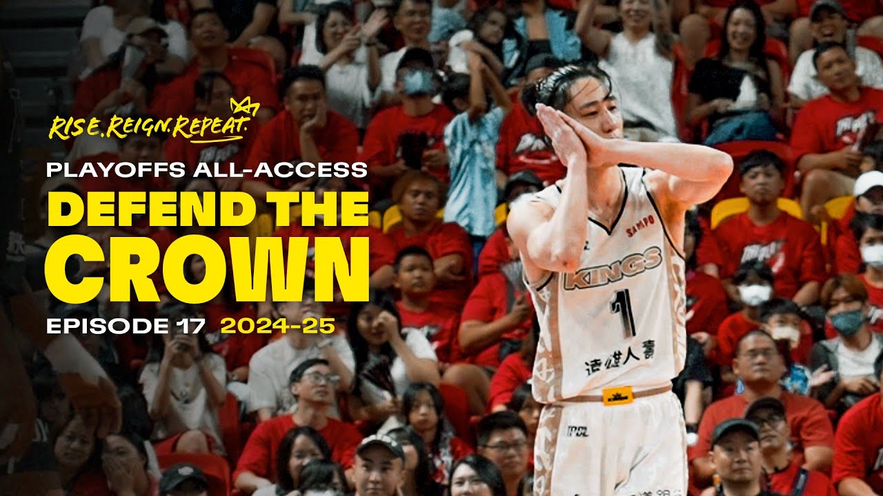 季後賽首輪橫掃 靠的是禁衛軍團結與自律展現出來的強悍 | PLAYOFF ALL ACCESS 捍衛榮耀 EP 17 | 新北國王 New Taipei Kings | TPBL 2024-25