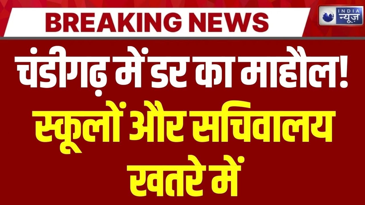 Chandigarh Bomb Threat: Chandigarh में कई स्कूलों और पंजाब Secretariat को बम की धमकी | Breaking