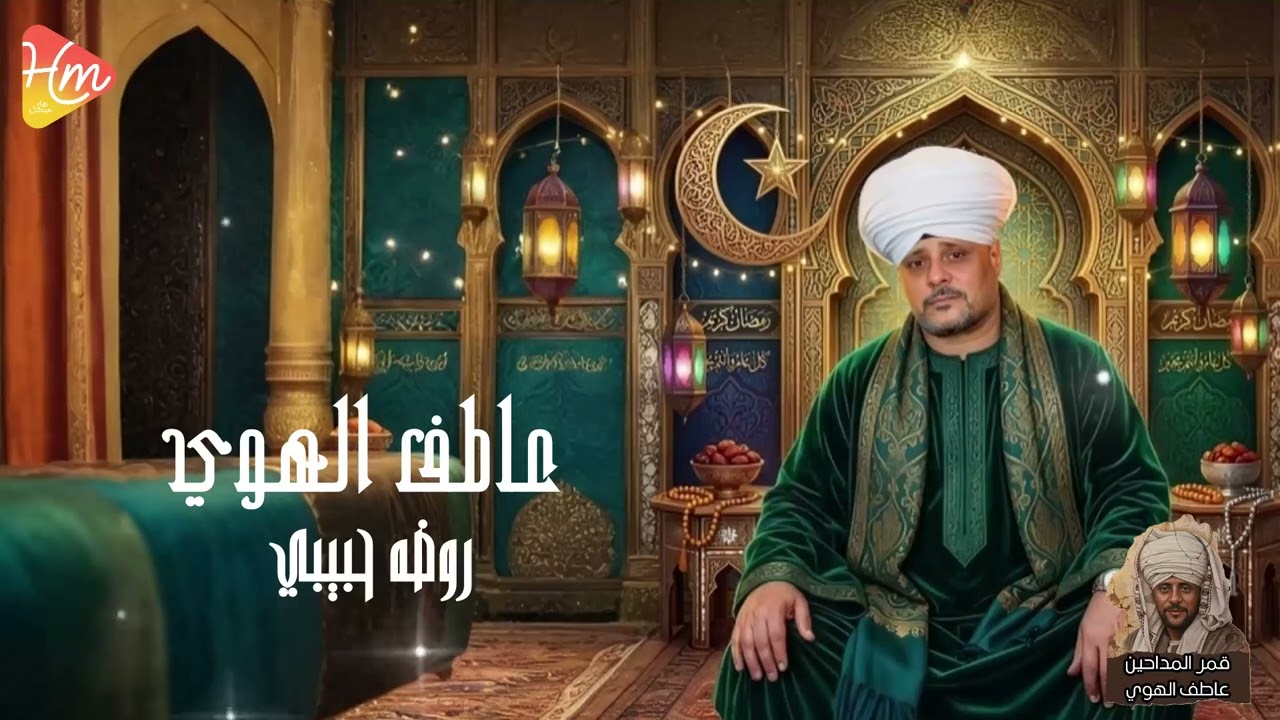 قمر المداحين _عاطف الهوي _روضه حبيبي