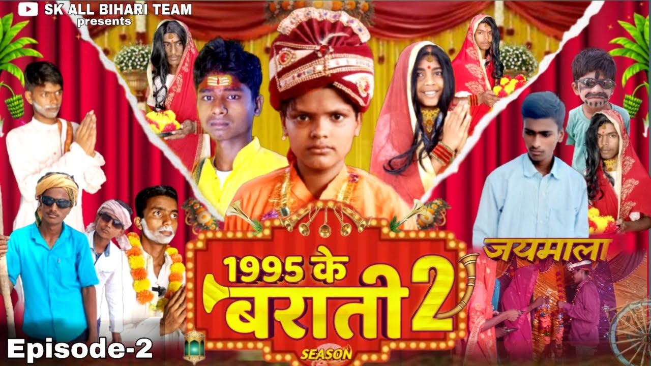 1995 के बराती 2 || 1995 ke barati 2 || Season 2 || Episode 2 New Comedy video #skallbihariteam