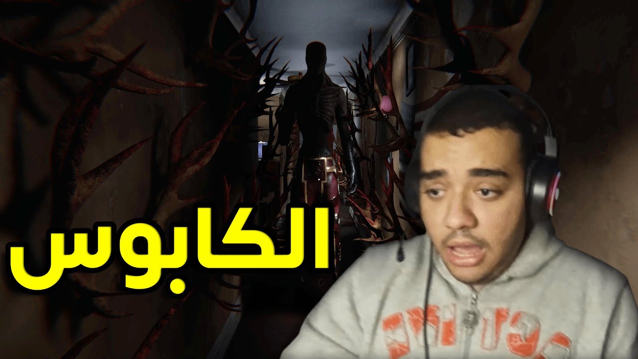 الكابوس بيجري ورايا في كل زمن؟💀| Reminisce