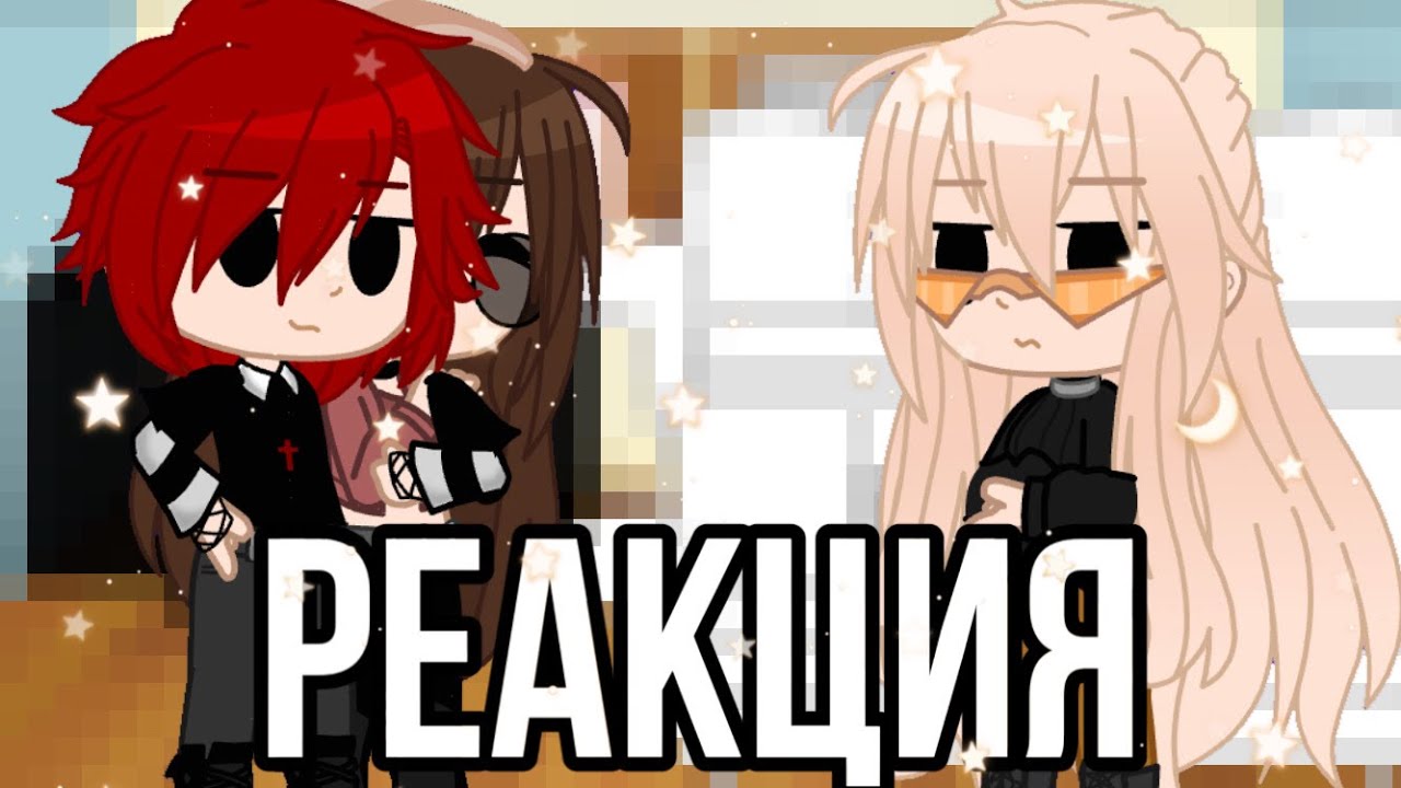 •|Реакция Руни «Я стала айдолом» на тик ток|~|GachaClub}