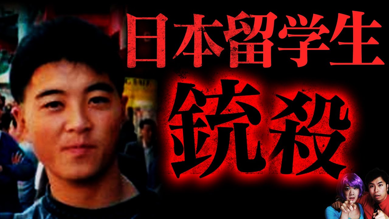 【実話】アメリカ人に殺された高校生…日本人留学生射殺事件