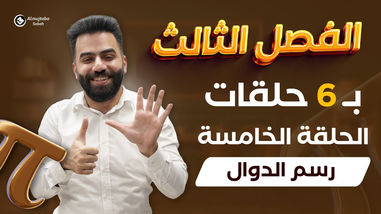 رياضيات السادس العلمي | المراجعة المركزة | الفصل الثالث | حلقة 5 | منهج 2025