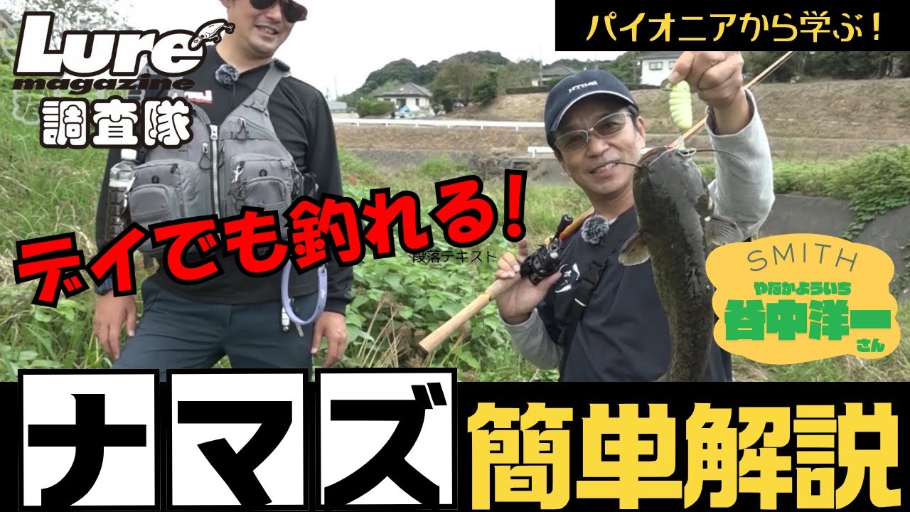 【水面爆破で大興奮！】ルアマガ調査隊 ゼロから始めるナマズゲーム2025