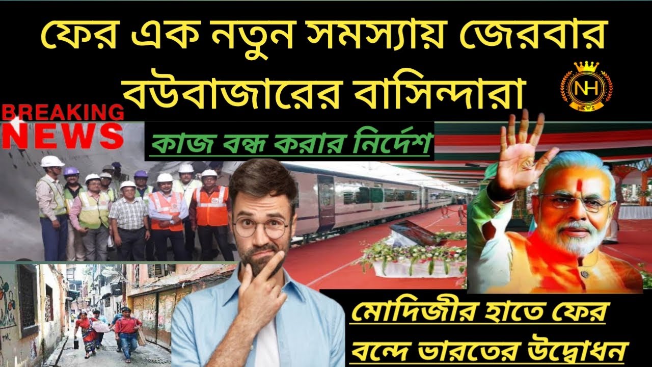 Bowbazar metro rail latest news update/Lucknow -Gorakhpur Vande Bharat express launched 2023