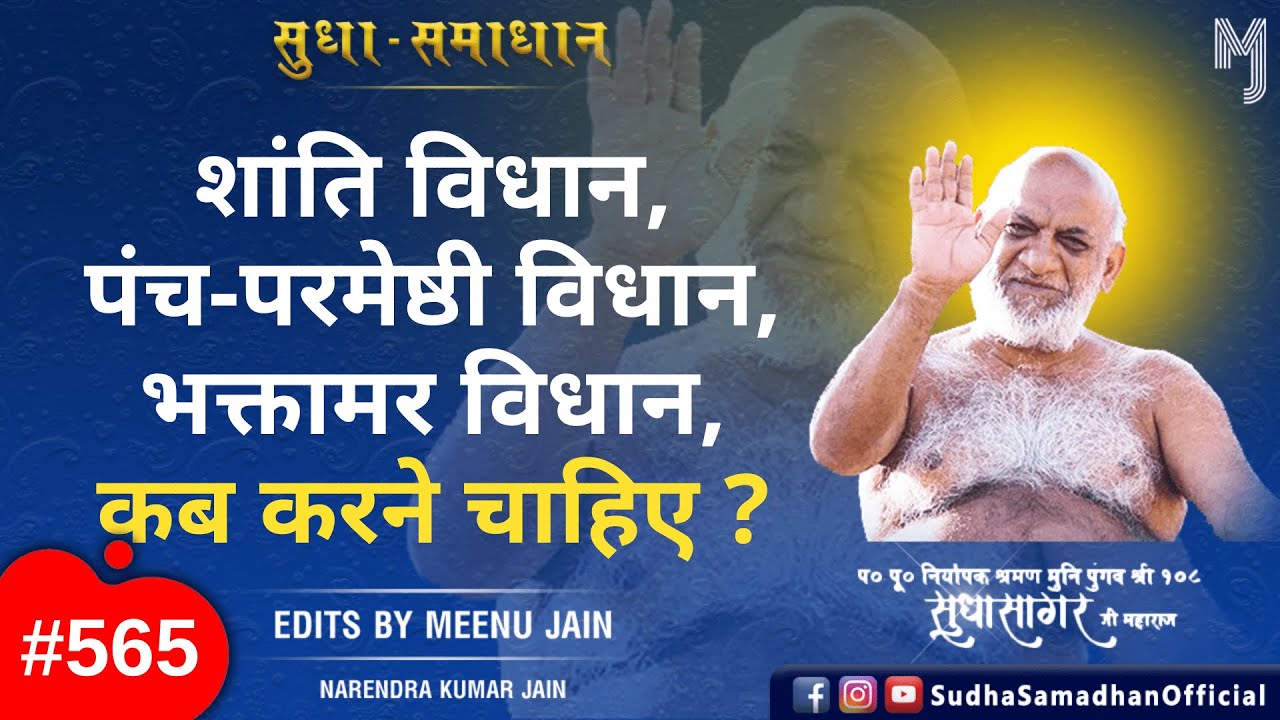 शांति विधान, पंच-परमेष्ठी विधान, भक्तामर विधान, कब करने चाहिए ? #jainpooja #jainfestivals