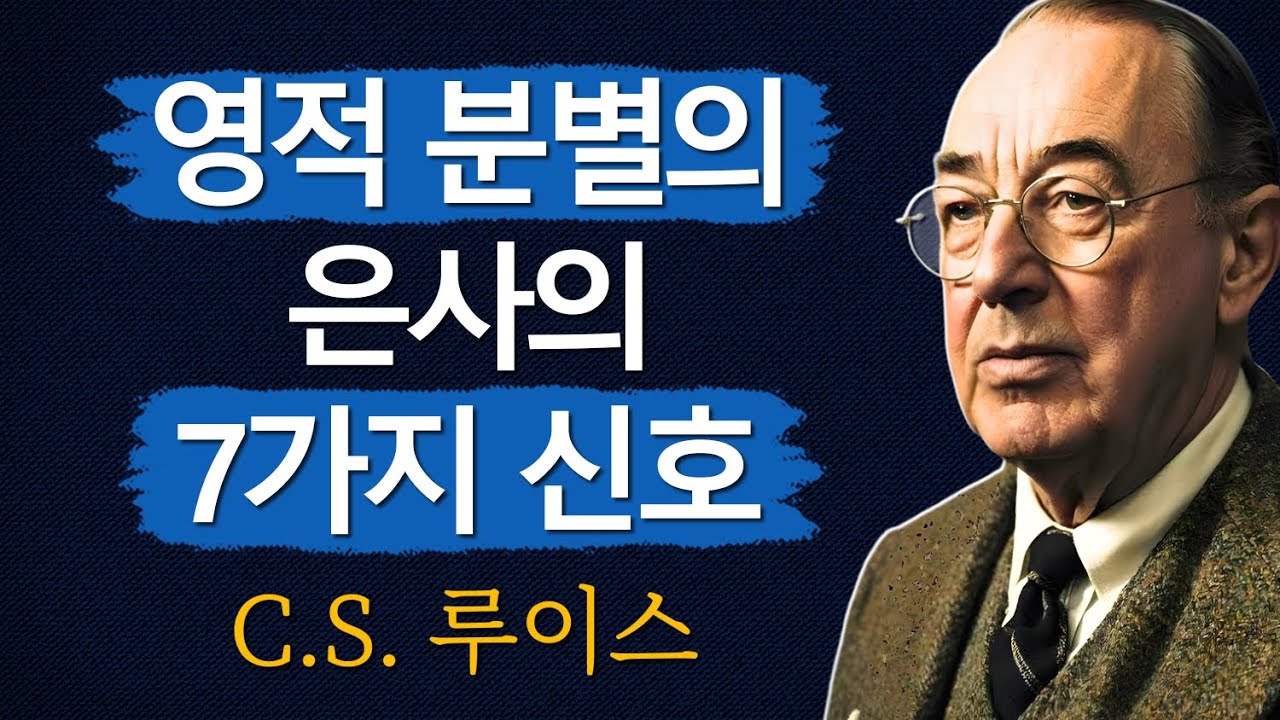 영적 분별의 은사를 가지고 있다는 7가지 신호 | 이것은 당신을 놀라게 할 수 있습니다 | CS 루이스 | 처세술 | 지혜 | 명언 | 조언 | 오디오북 | 철학