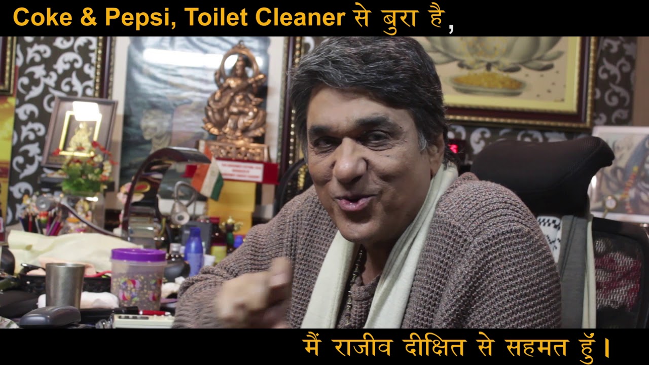 Coke & Pepsi , Toilet Cleaner से बुरा है, मैं राजीव दीक्षित से सहमत हु |