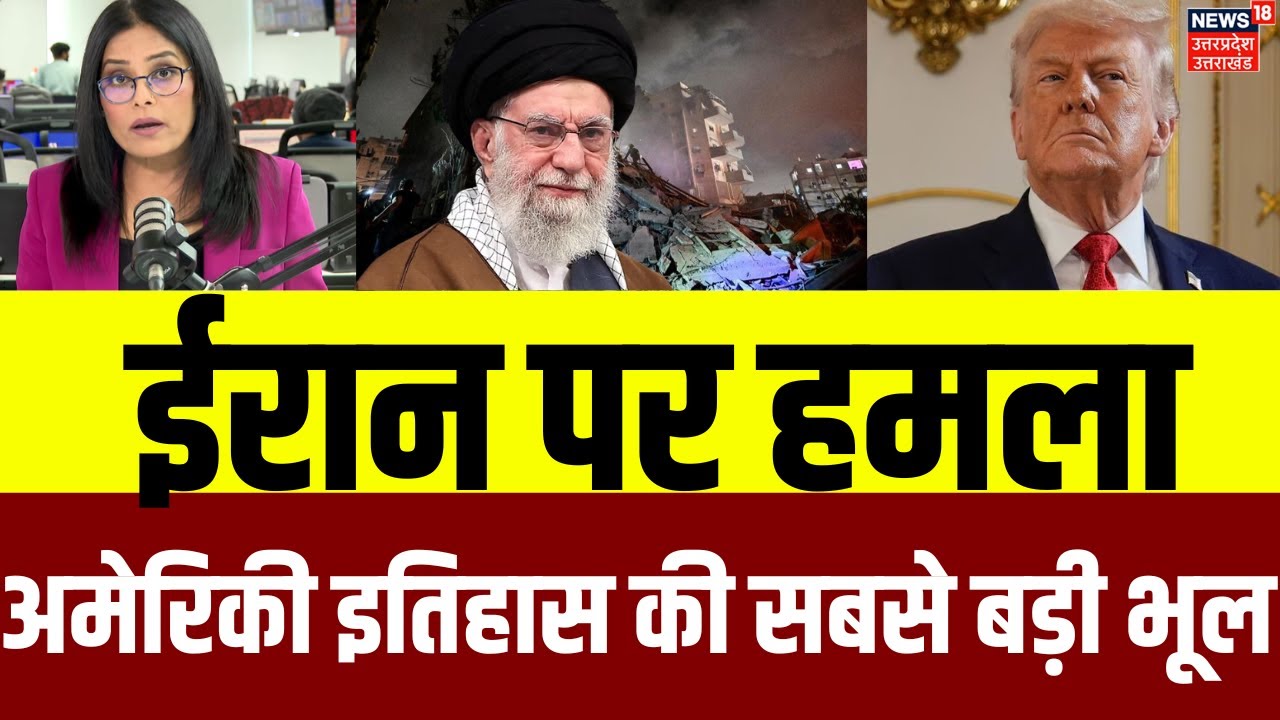 Trump Attack On Iran: ईरान पर हमला, अमेरिकी इतिहास की सबसे बड़ी भूल |Khamenei vs Donald Trump | N18G