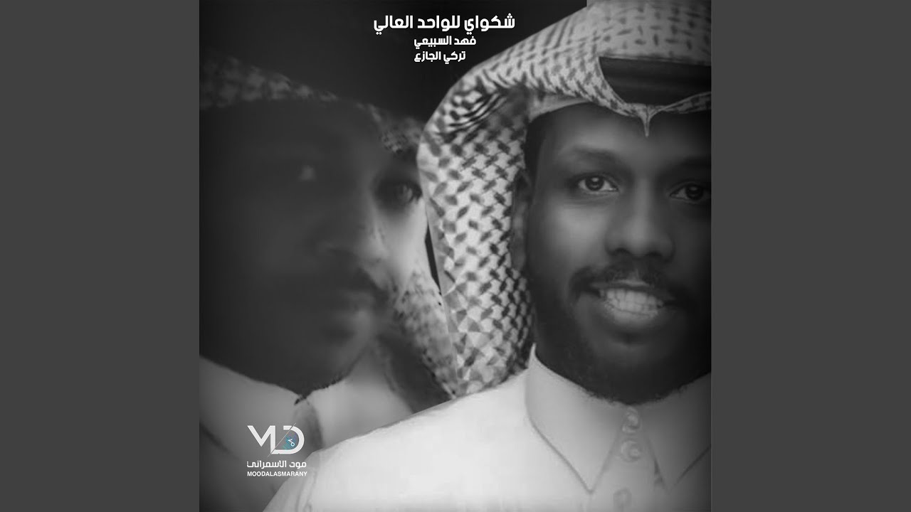 شكواي للواحد العالي