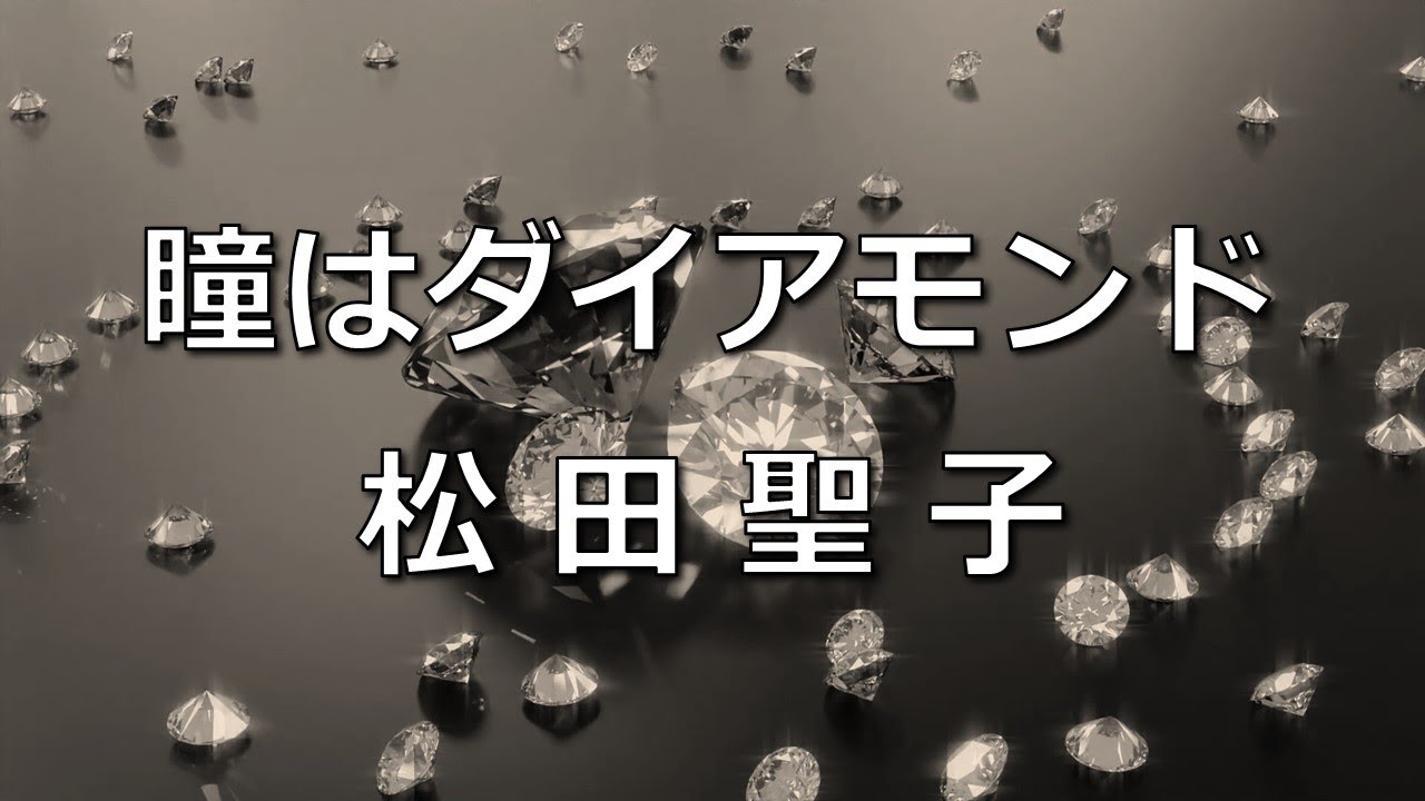 【DTMカラオケ】瞳はダイアモンド／松田聖子（ガイドメロディなし）