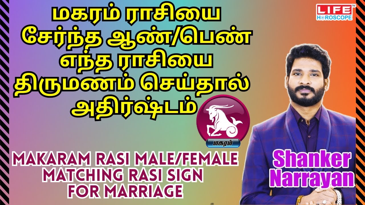 Makaram Rasi Palan | Male & Female Matching Rasi For Marriage | மகரம் ராசி | Life Horoscope