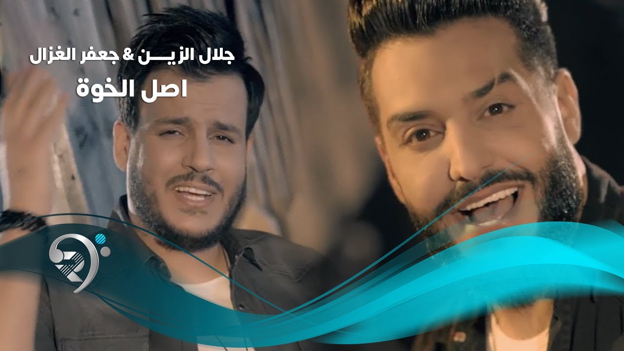 جعفر الغزال و جلال الزين - اصل الخوة / Offical Video
