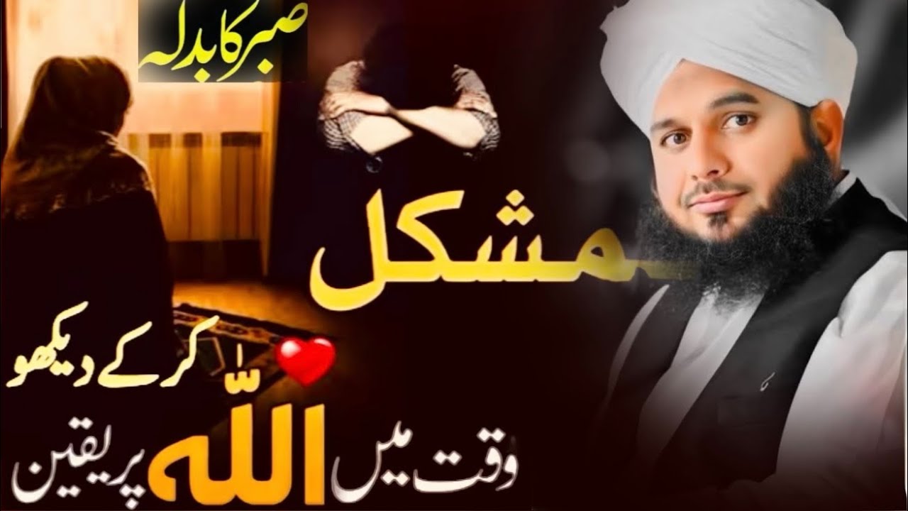 Kabhi Hosla Na Toote – Ya Allah Mujhe Sabr De/Peer Ajmal Raza Qadri /Emotional Bayan 2026