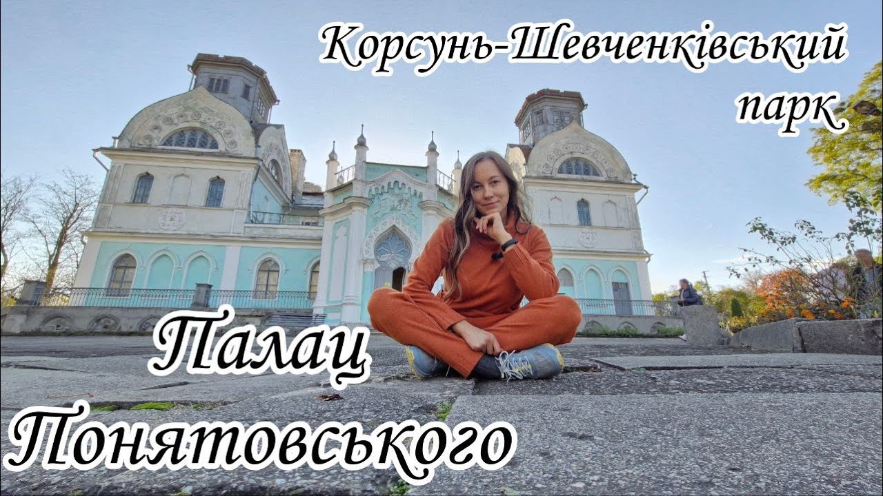 Палац Понятовського. Парк Корсунь-Шевченківський. Expert Shares Top PARK Secrets You Never Knew!